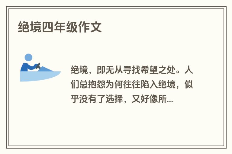 绝境四年级作文