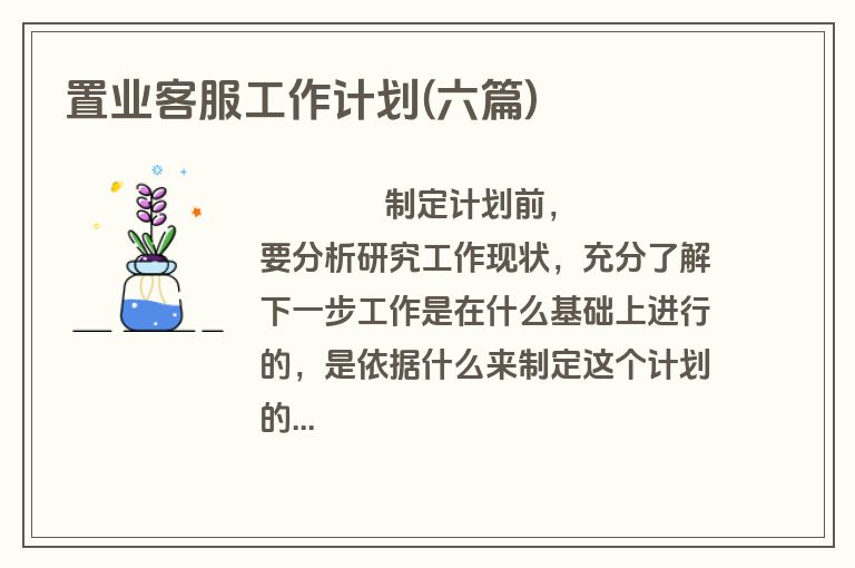 置业客服工作计划(六篇)