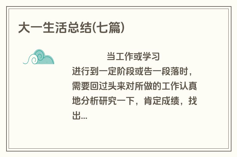 大一生活总结(七篇)