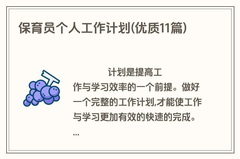 保育员个人工作计划(优质11篇)