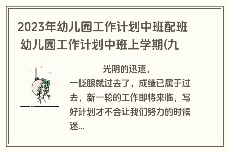 2023年幼儿园工作计划中班配班 幼儿园工作计划中班上学期(九篇)