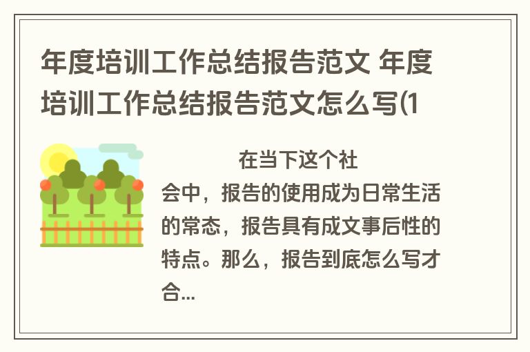 年度培训工作总结报告范文 年度培训工作总结报告范文怎么写(15篇)
