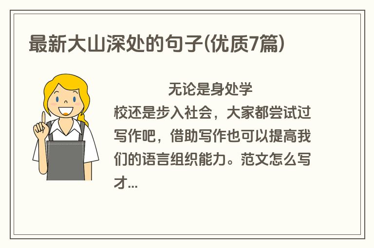 最新大山深处的句子(优质7篇)