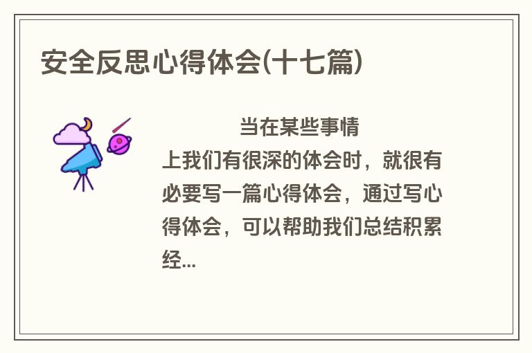安全反思心得体会(十七篇)