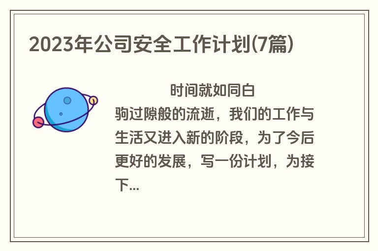 2023年公司安全工作计划(7篇)