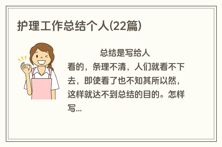护理工作总结个人(22篇)