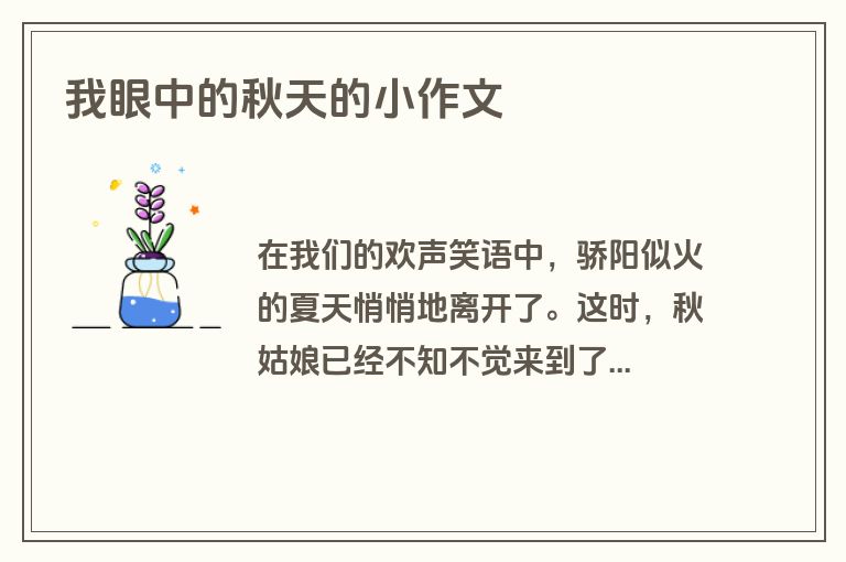 我眼中的秋天的小作文