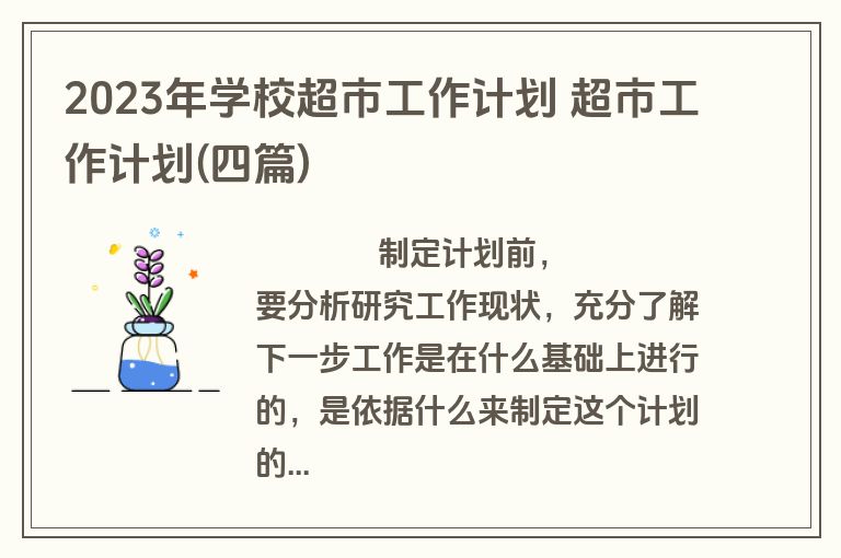 2023年学校超市工作计划 超市工作计划(四篇)