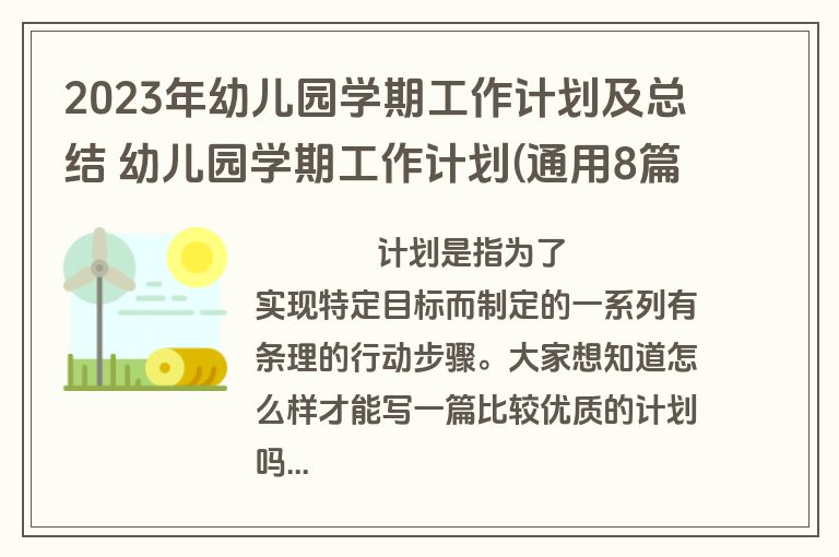 2023年幼儿园学期工作计划及总结 幼儿园学期工作计划(通用8篇)