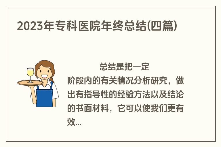 2023年专科医院年终总结(四篇)