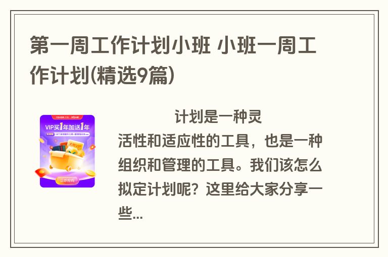 第一周工作计划小班 小班一周工作计划(精选9篇)