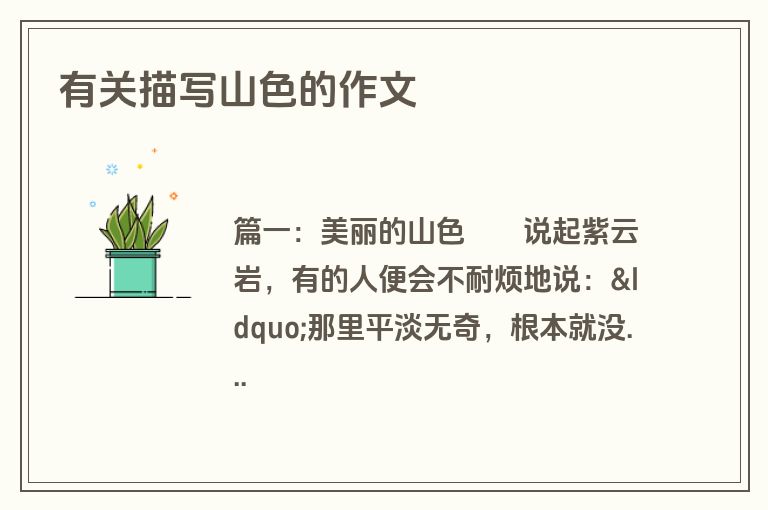 有关描写山色的作文