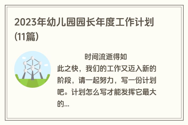 2023年幼儿园园长年度工作计划(11篇)