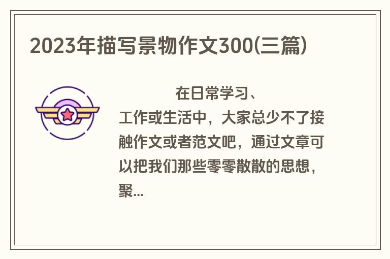 2023年描写景物作文300(三篇)