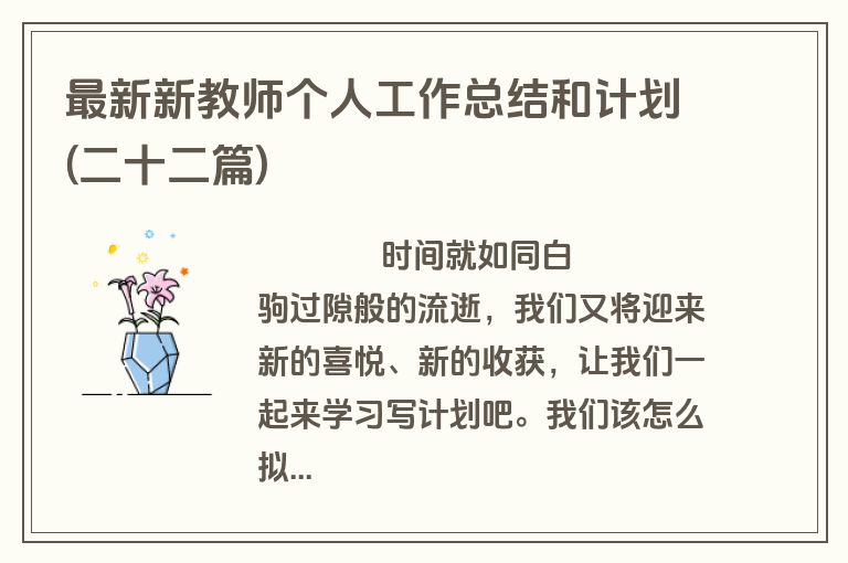 最新新教师个人工作总结和计划(二十二篇)