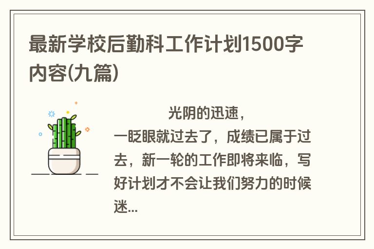 最新学校后勤科工作计划1500字内容(九篇)