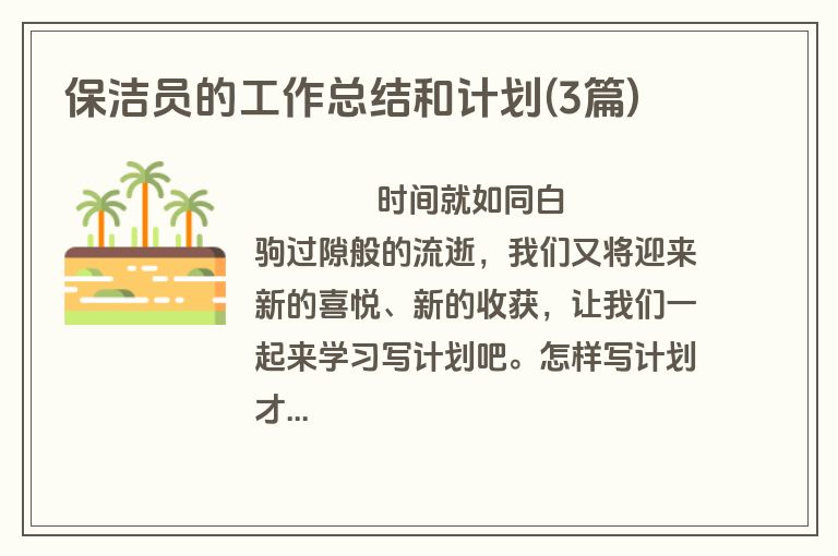 保洁员的工作总结和计划(3篇)