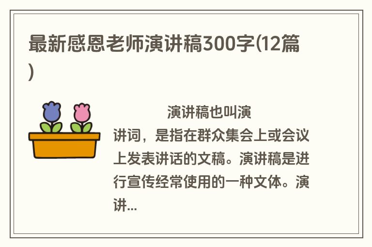 最新感恩老师演讲稿300字(12篇)