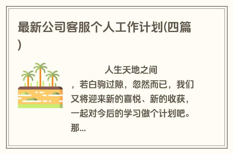 最新公司客服个人工作计划(四篇)