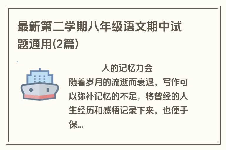 最新第二学期八年级语文期中试题通用(2篇)