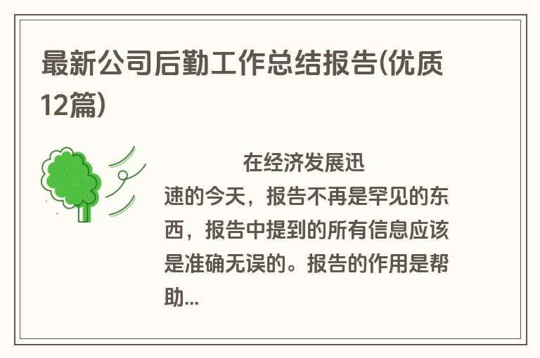 最新公司后勤工作总结报告(优质12篇)