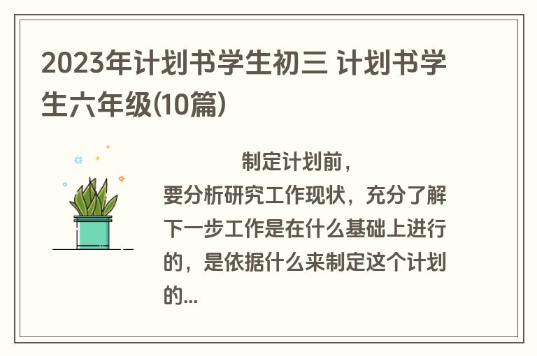 2023年计划书学生初三 计划书学生六年级(10篇)