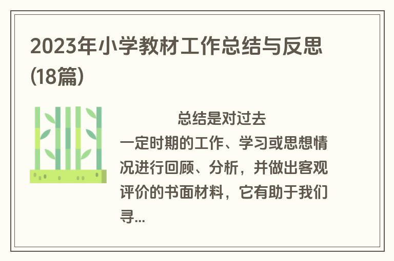 2023年小学教材工作总结与反思(18篇)