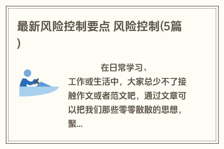 最新风险控制要点 风险控制(5篇)