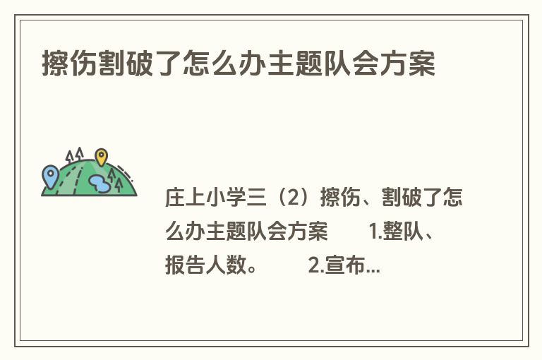 擦伤割破了怎么办主题队会方案