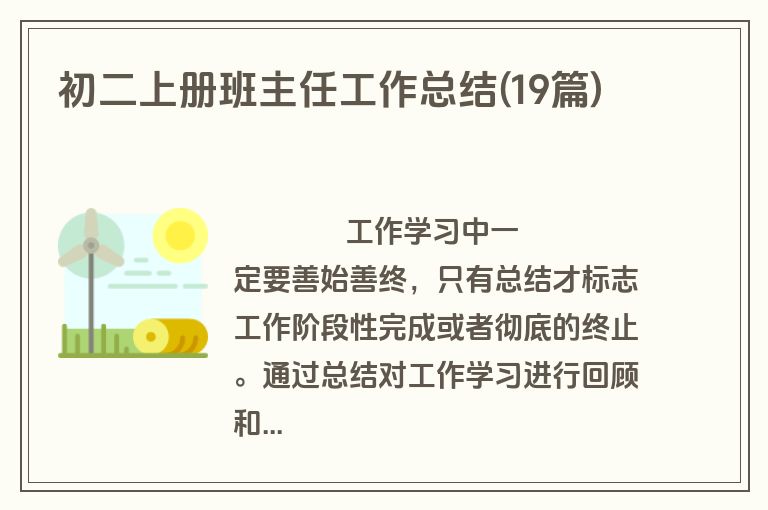 初二上册班主任工作总结(19篇)