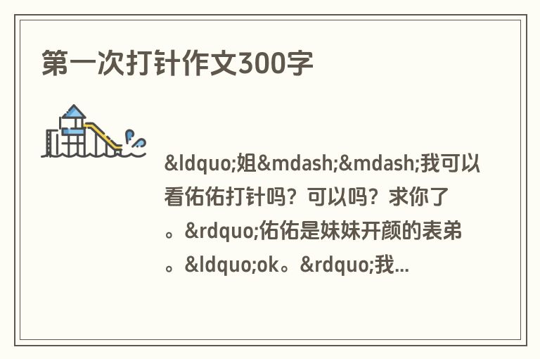 第一次打针作文300字