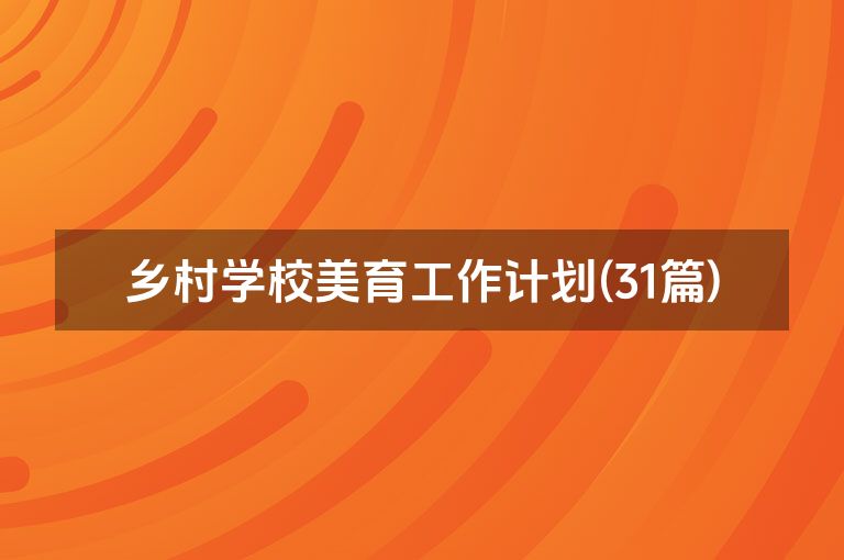 乡村学校美育工作计划(31篇)