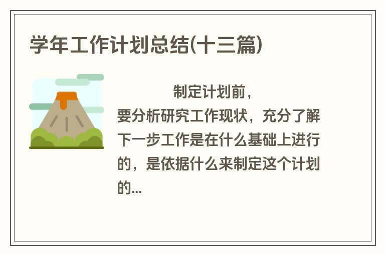 学年工作计划总结(十三篇)