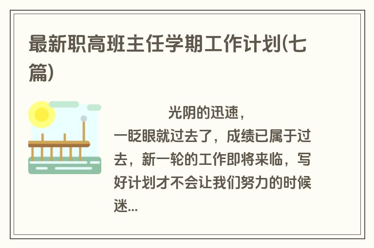 最新职高班主任学期工作计划(七篇)
