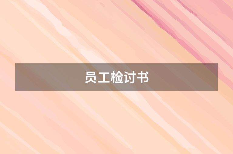 员工检讨书