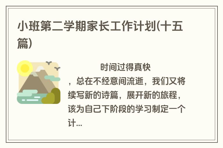 小班第二学期家长工作计划(十五篇)