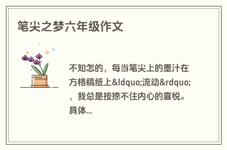笔尖之梦六年级作文