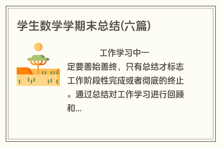 学生数学学期末总结(六篇)