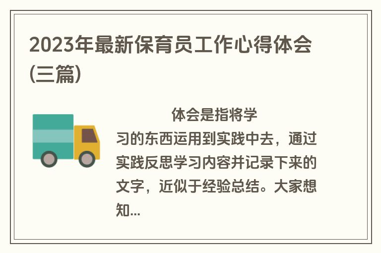 2023年最新保育员工作心得体会(三篇)
