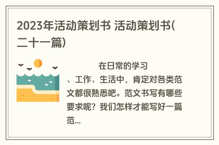 2023年活动策划书 活动策划书(二十一篇)