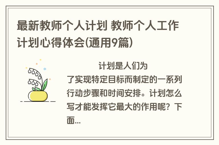 最新教师个人计划 教师个人工作计划心得体会(通用9篇)