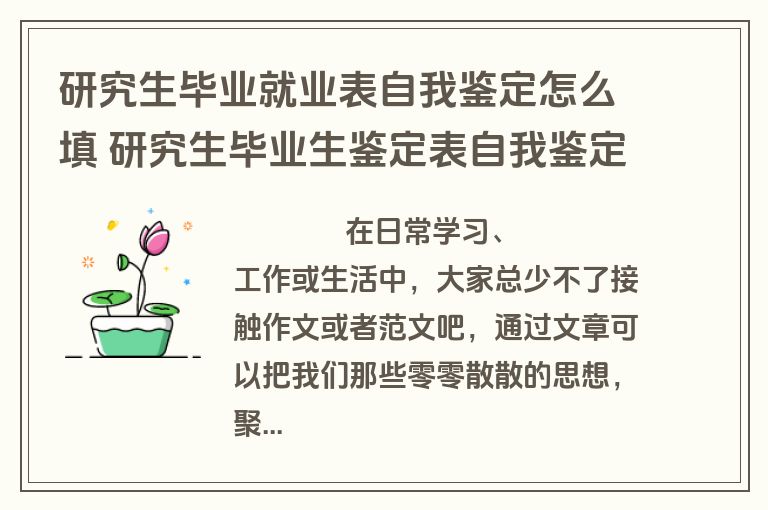 研究生毕业就业表自我鉴定怎么填 研究生毕业生鉴定表自我鉴定(4篇)