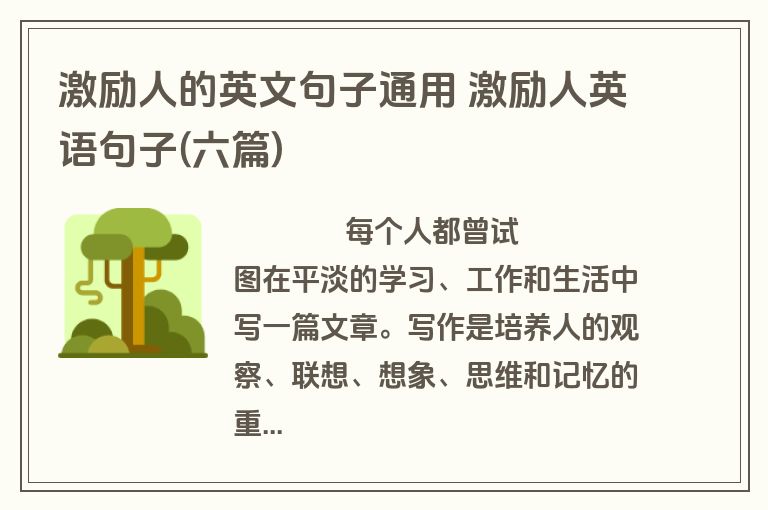 激励人的英文句子通用 激励人英语句子(六篇)