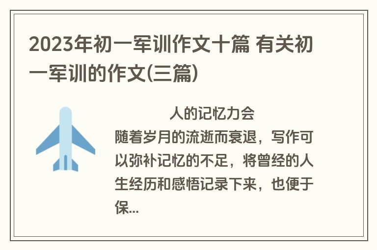 2023年初一军训作文十篇 有关初一军训的作文(三篇)