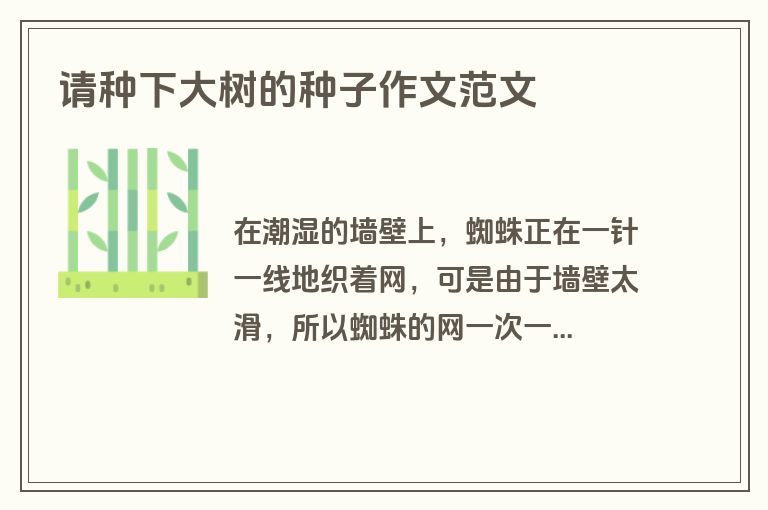 请种下大树的种子作文范文