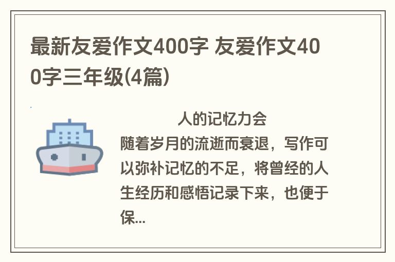 最新友爱作文400字 友爱作文400字三年级(4篇)
