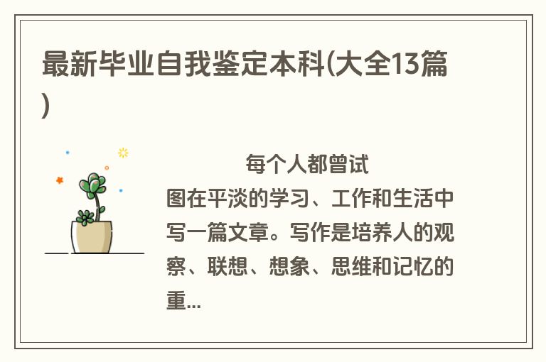 最新毕业自我鉴定本科(大全13篇)