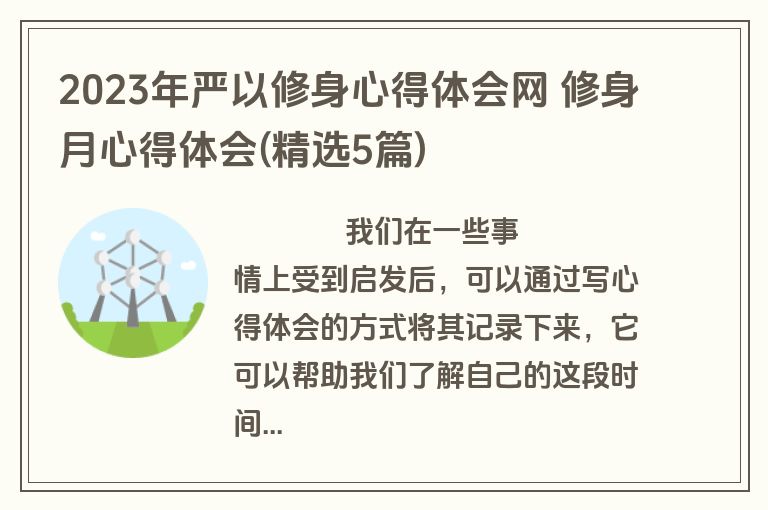 2023年严以修身心得体会网 修身月心得体会(精选5篇)