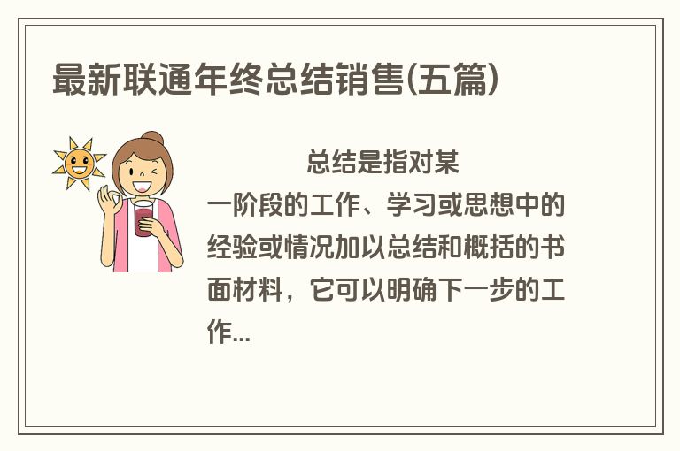 最新联通年终总结销售(五篇)