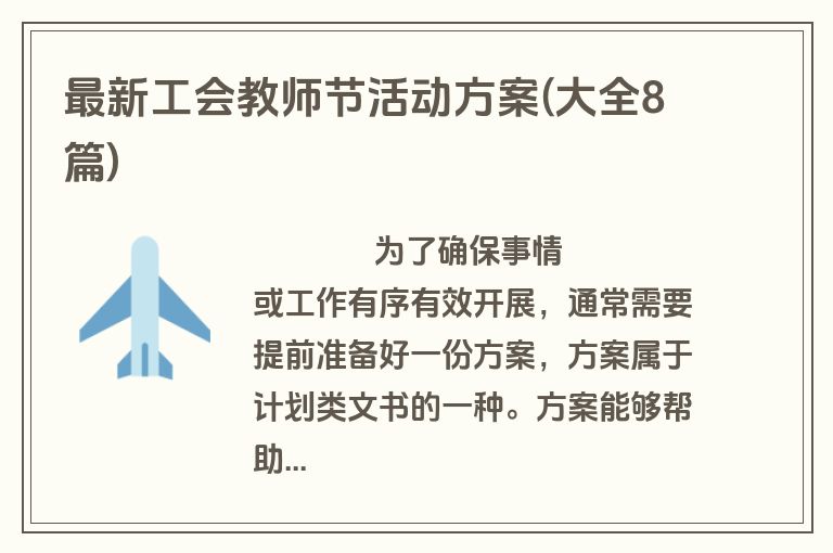 最新工会教师节活动方案(大全8篇)